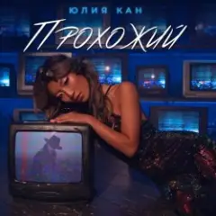 Юлия Кан — Прохожий