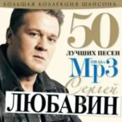 Сергей Любавин — Первоходка