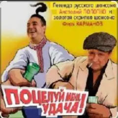 Поцелуй меня, удача