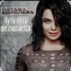 Чуть-чуть не считается