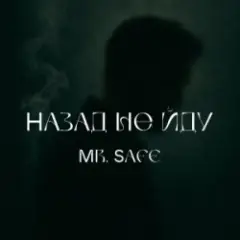 Назад не йду