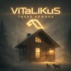ViTaLiKuS — Тихая хижина