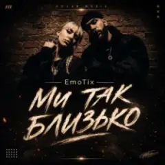 Ми так близько
