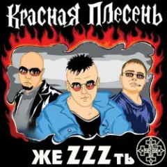группа Красная плесень — Расскажу вам сказку
