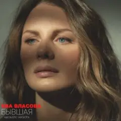 Ева Власова — Бывшая