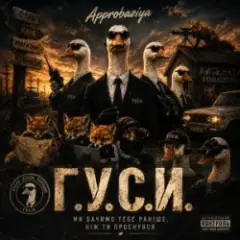 ГУСИ