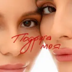 Подруга моя