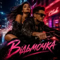 Відьмочка