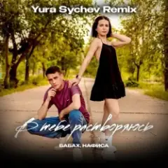 БАБАХ & НАФИСА — В тебе растворяюсь (Yura Sychev Remix)