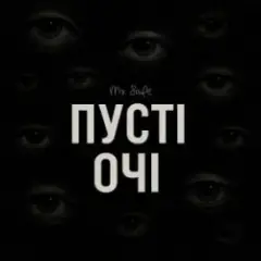 Пусті очі