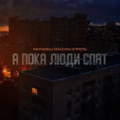 Маракеш feat. Максим Апрель — А пока люди спят