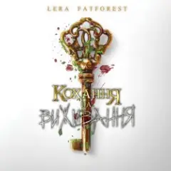 Кохання На Виживання