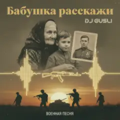 Бабушка расскажи