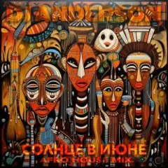 Солнце в Июне (Afro House Mix)
