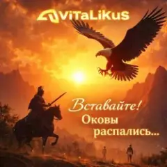 Вставайте! Оковы распались