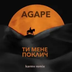 Ти мене поклич (karmv remix)