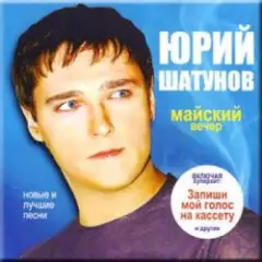 Майский вечер