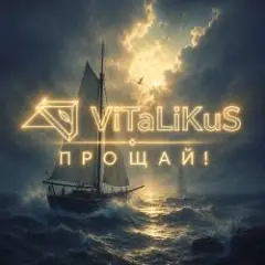 Прощай!