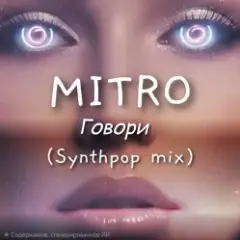 MITRO — Говори (Synthpop mix)