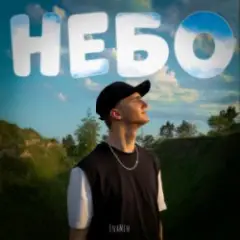 Небо