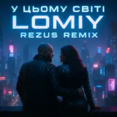 У цьому світі (REZUS REMIX)