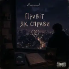 Mooorsoul — Привіт, як справи