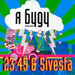 Я Буду