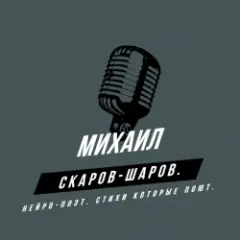 Михаил Скаров-Шаров. — Сериал судьбы.