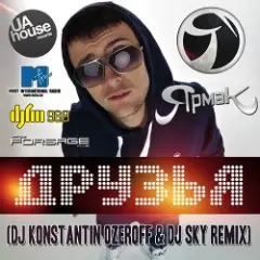 Друзья (Dj Konstantin Ozeroff & Dj Sky Radio Edit)