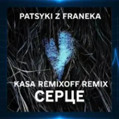 Серце (Kasa Remixoff Remix)