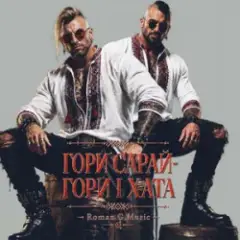 ГОРИ САРАЙ! ГОРИ І ХАТА!