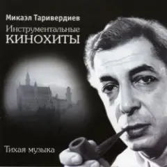 Микаэл Таривердиев — Ожидание праздника