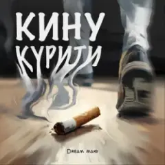 Dream_маю — Кину курити