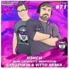 Нэнси (Struzhkin & Vitto ) — Дым Cигарет C Ментолом (Struzhkin & Vitto  Remix)