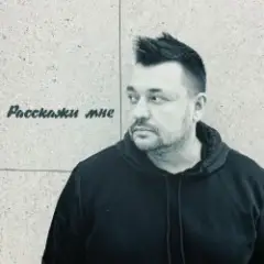 Расскажи мне...