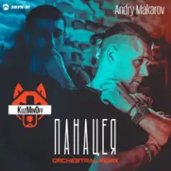 Дикая (Andry Makarov Orchestral Remix)
