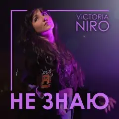 Не знаю