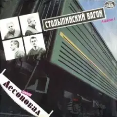 Столыпинский вагон