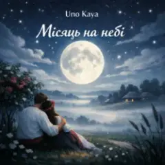 Uno Kaya — Місяць на небі