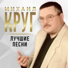 Михаил Круг — Масть крестовая