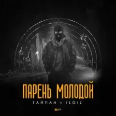 Парень Молодой