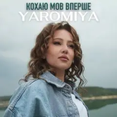 КОХАЮ МОВ ВПЕРШЕ