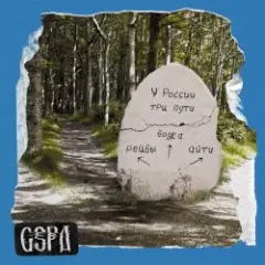 GSPD & Dead Blonde — У России три пути