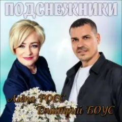 Алёна Росс & Дмитрий Боус — Подснежники