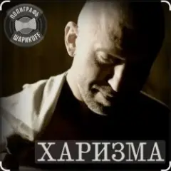 Полиграф Шарикoff — Харизма