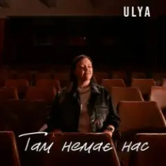 ULYA — Там немає нас