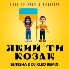 Який Ти Козак (Butesha & DJ Kleo Radio Edit)
