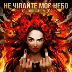 Не чипайте моє небо