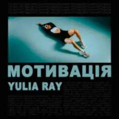 Мотивація