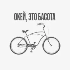 Окей, это Басота